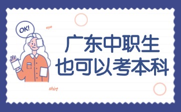  广东中职生也可以考本科
