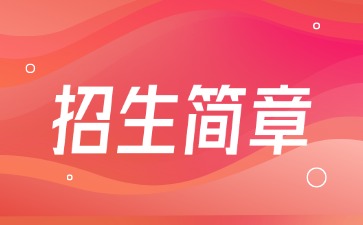 广东中专技校招生：台山市卫生职业技术学校2025年招生简章