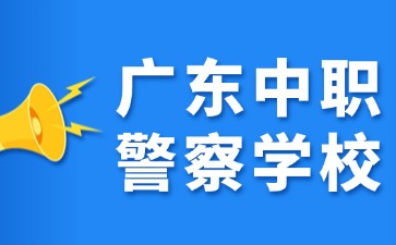 广东中职警察学校