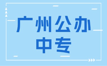 广州公办中专