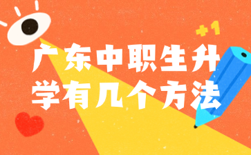 广东中职生升学有几个方法