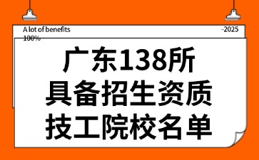 广东138所具备招生资质技工院校名单公布！
