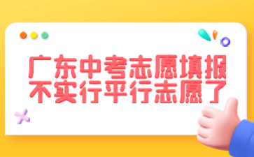 广东中考志愿填报不实行平行志愿了