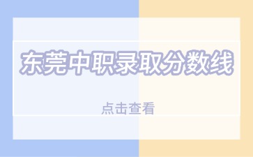 东莞中职录取分数线