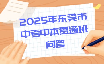 2025年东莞市中考中本贯通班问答