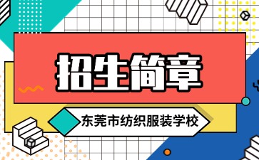 广东中专技校招生：东莞市纺织服装学校2025年招生简章