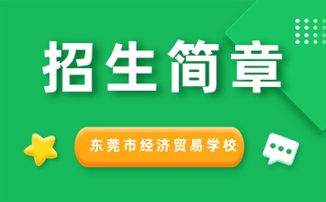 广东中专技校招生：东莞市经济贸易学校2025年招生简章