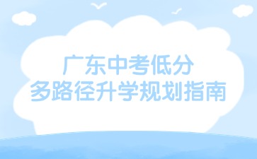中考分数低怎么办？