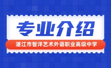湛江市智洋艺术外语职业高级中学专业介绍