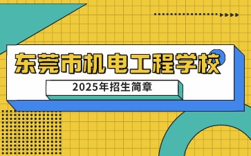 广东中专技校招生：东莞市机电工程学校2025年招生简章