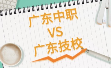 广东中职和广东技校选哪一个？
