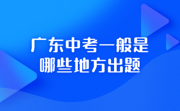 广东中考一般是哪些地方出题