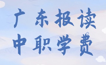 广东报读中职学费需要多少？