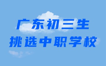 广东初三生挑选中职学校