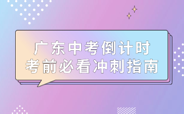 广东中考倒计时，考前必看冲刺指南