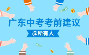 广东中考考前建议