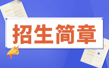 广东中专技校招生：中山市中等专业学校工艺美术专业“3+4中本贯通”2025年招生简章