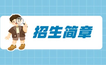 广东中专技校招生：江门市新会机电职业技术学校2025年招生简章