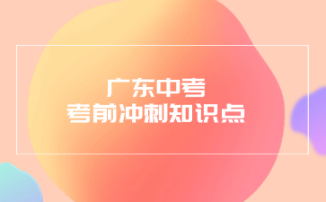 广东中考考前冲刺知识点