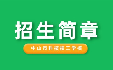 广东中专技校招生：中山市科技技工学校2025年招生简章