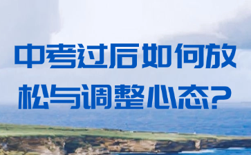 中考过后如何放松与调整心态?