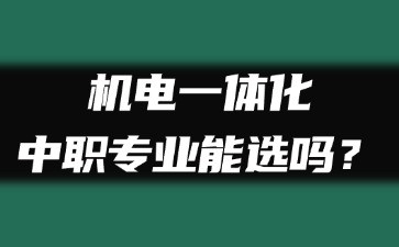 机电一体化中职专业能选吗？