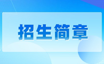 广东中专技校招生：江门市第一职业高级中学2025年招生简章