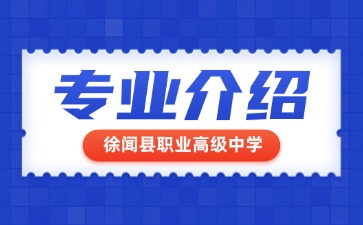 徐闻县职业高级中学专业介绍