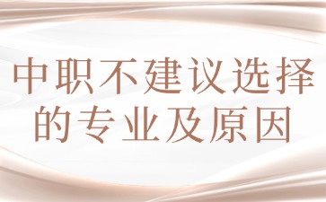 中职不建议选择的专业及原因