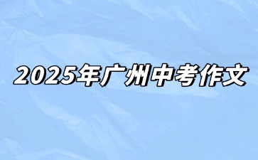 2025年广州中考作文题出炉
