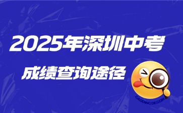 2025年深圳中考成绩查询途径