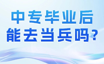 中专毕业后能去当兵吗？