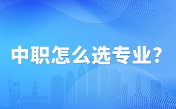 中职怎么选专业？