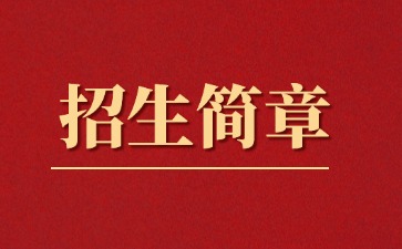 广东中专技校招生：韶关市中等职业技术学校2025年招生简章