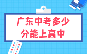 广东中考多少分能上高中