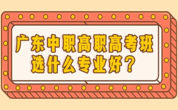 中职高职高考班选什么专业好？
