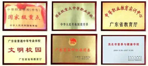 广东省高州农业学校荣誉
