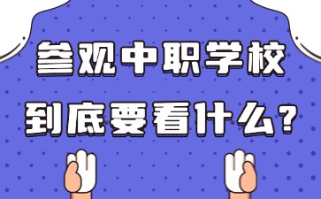 参观中职学校到底要看什么？