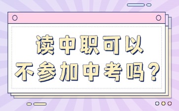读中职可以不参加中考吗？