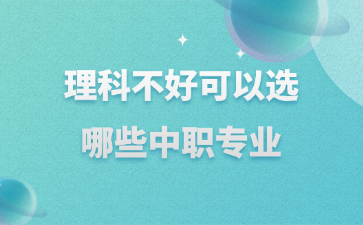 理科不好可以选哪些中职专业