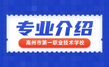 高州市第一职业技术学校专业介绍