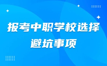 报考中职学校要注意哪些坑？