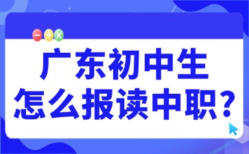 广东初中生怎么报读中职？