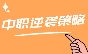 中职逆袭策略