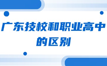 广东技校和职业高中的区别