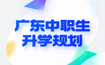广东中职生升学规划