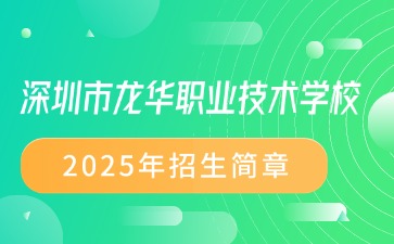 广东中专技校招生：深圳市龙华职业技术学校2025年招生简章