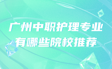 广州中职护理专业有哪些院校推荐
