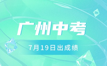 2025年广州中考成绩