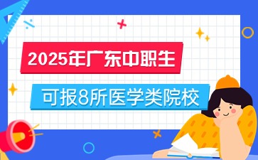 2025年广东中职升学